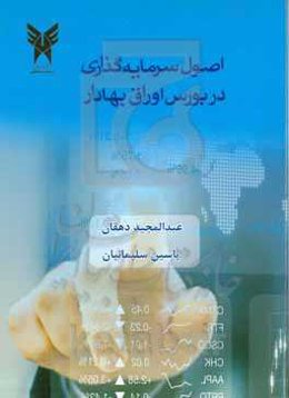 اصول سرمایه‌گذاری در بورس اوراق بهادار