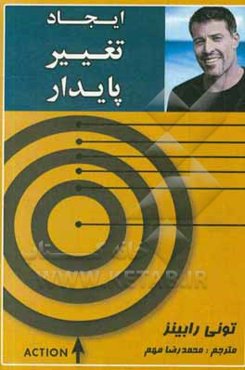 ایجاد تغییر پایدار (هفت گام تا استاد شدن در رهبری) ...