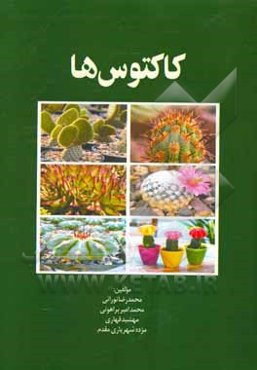کاکتوس‌ها