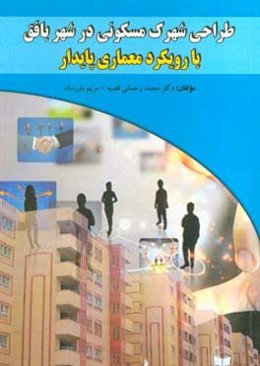 طراحی شهرک مسکونی در شهر بافق با رویکرد معماری پایدار