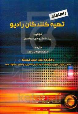 راهنمای تهیه‌کنندگان رادیو