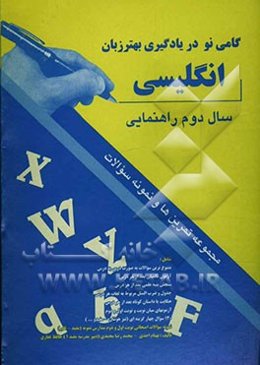 گامی نو در یادگیری بهتر زبان انگلیسی: سال دوم راهنمایی: مجموعه تمرین‌ها و نمونه سوالات شامل: متنوع‌ترین سوالات به صورت درس به درس، آزمون تکمیلی بعد از