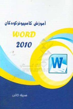 آموزش نرم‌افزار Word 2010