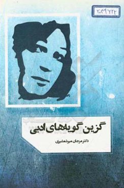 گزین‌گویه‌های ادبی