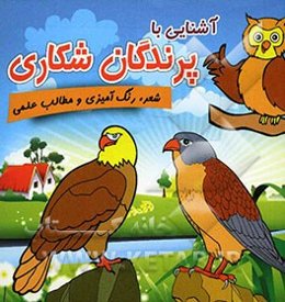 آشنایی با پرندگان شکاری همراه با شعر، رنگ‌آمیزی و مطالب علمی