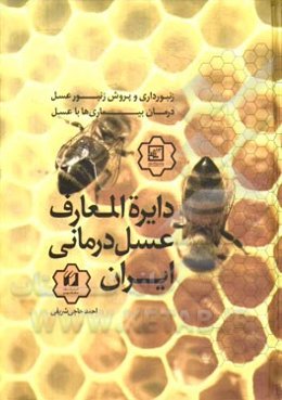 دایره‌المعارف عسل‌درمانی ایران معجزات عسل بر درمان بیماری‌ها زنبورداری و تولید عسل