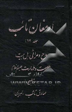 ارمغان تائب: مدح و مراثی اهل بیت عصمت و طهارت (ع)
