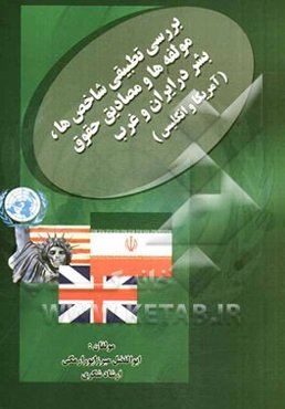 بررسی تطبیقی شاخص‌ها، مولفه‌ها و مصادیق حقوق بشر در ایران و غرب: آمریکا و انگلیس