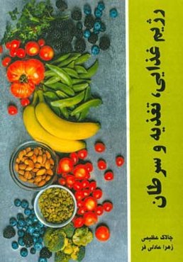 رژیم غذایی، تغذیه و سرطان