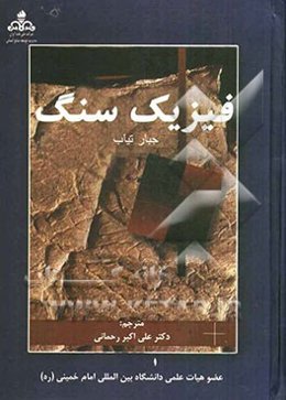 فیزیک سنگ (پتروفیزیک)