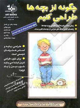 چگونه از بچه‌ها طراحی کنیم؟