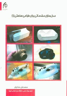 مدل‌سازی مقدماتی برای طراحی صنعتی (1)