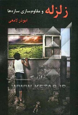 زلزله و مقاوم‌سازی سازه