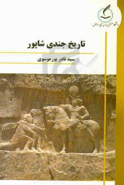 تاریخ جندی‌شاپور