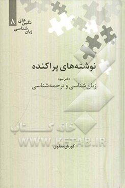 نوشته‌های پراکنده: زبان‌شناسی و ترجمه‌شناسی