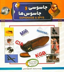 دانستنی‌هایی درباره‌ی جاسوسی و جاسوس‌ها