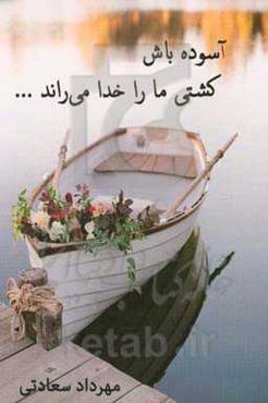 آسوده باش کشتی ما را خدا می‌راند ...