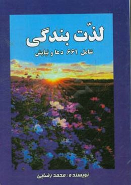 لذت بندگی شامل 661 دعا و نیایش