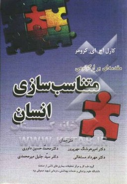 مقدمه‌ای بر ارگونومی، متناسب‌سازی انسان