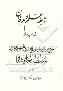 نابغه علم و عرفان در قرن چهاردهم