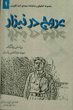 عروج در نیزار: نگاهی به زندگی و افکار شهید عبدالغدیر پاریاو