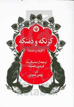 کرتکه و دمنکه: (کلیله و دمنه) براساس نسخه‌ی سنسکریت فرانکین اجرتون