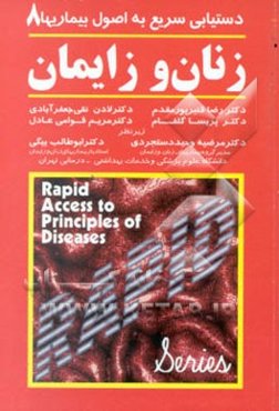 دستیابی سریع به اصول بیماریها: زنان و زایمان