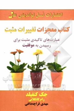 کتاب معجزات تغییرات مثبت
