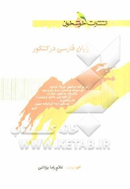 زبان فارسی در کنکور