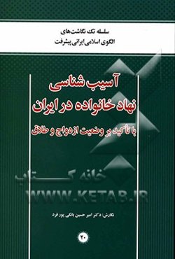 آسیب‌شناسی نهاد خانواده در ایران با تاکید بر وضعیت ازدواج و طلاق