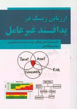 ارزیابی ریسک در پدافند غیرعامل