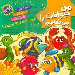 من حیوانات را می‌شناسم (آبزیان 2)