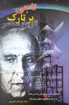تاجی بر تارک تاریخ معاصر: تحلیلی از جریان ملی شدن نفت و 28 ماه حکومت مردمی دکتر مصدق