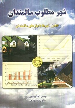 شهر مطلوب سالمندان: تطبیق شهرها با نیازهای سالمندان