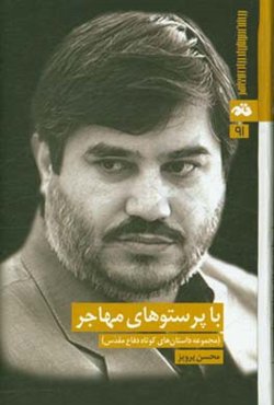 با پرستوهای مهاجر (مجموعه داستان‌های کوتاه دفاع مقدس)