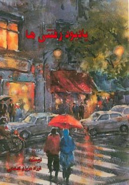 یادبود رفتنی‌ها