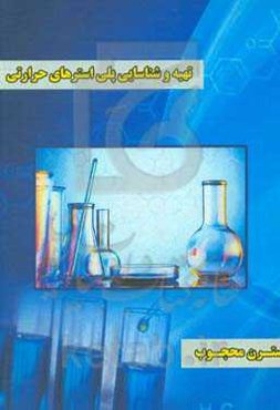 تهیه و شناسایی پلی‌استرهای پایدار حرارتی