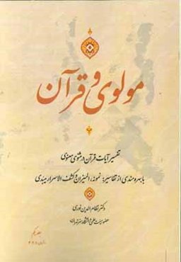 مولوی و قرآن "آیات مثنوی": با بهره‌مندی از تفاسیر المیزان، نمونه و کشف الاسرار