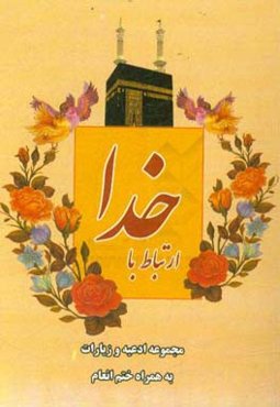 ارتباط با خدا: نیایش مومنان و پرهیزکاران مجموعه ادعیه و زیارات به انضمام ختم سوره مبارکه انعام با ترجمه فارسی