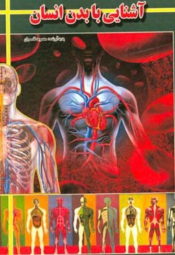 آشنایی با بدن انسان