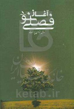 آغاز فصلی نو