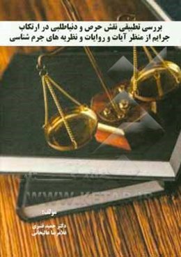 بررسی تطبیقی نقش حرص و دنیاطلبی در ارتکاب جرایم از منظر آیات و روایات و نظریه‌های جرم‌شناسی