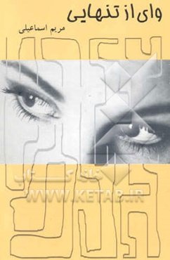 وای از تنهایی