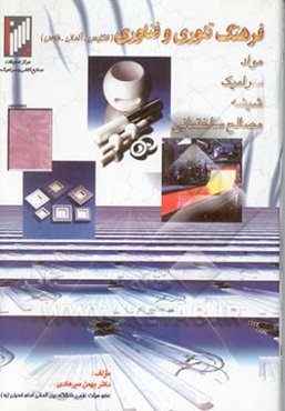 فرهنگ تئوری و فناوری مواد سرامیک شیشه مصالح ساختمانی (انگلیسی، آلمانی و فارسی)