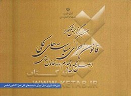 هشتمین گزارش عملکرد قانون اجرای سیاست‌های کلی اصل 44 قانون اساسی: مربوط به شش ماهه منتهی به 31/6/1391