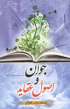 جوان و اصول عقاید