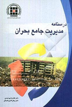 درسنامه مدیریت جامع بحران