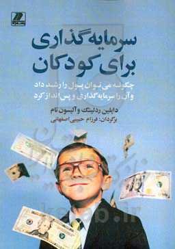 سرمایه‌گذاری برای کودکان