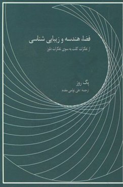فضا، هندسه و زیبایی‌شناسی از میان تفکرات کانت به سوی تفکرات دلوز