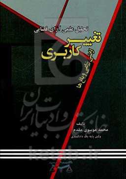 نقد و تحلیل آرای قضایی تغییر کاربری اراضی زراعی و باغها